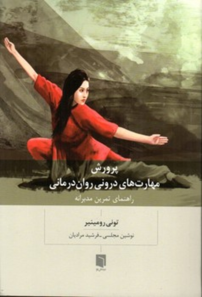 تصویر  پرورش مهارت های درونی روان درمانی - راهنمای تمرین مدبرانه (رقعی - شمیز)